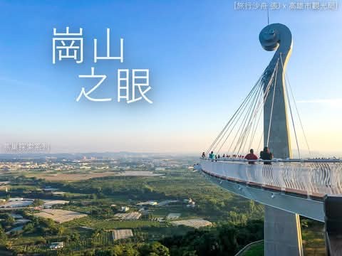 高雄崗山之眼天空廊道與大地全景
