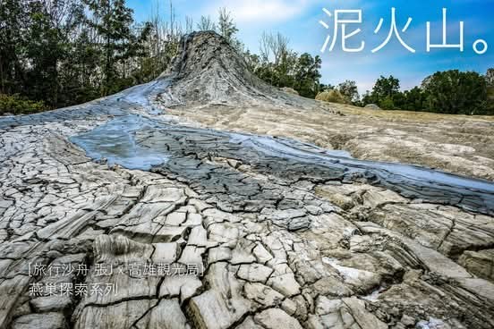 燕巢烏山頂泥火山噴泥地景