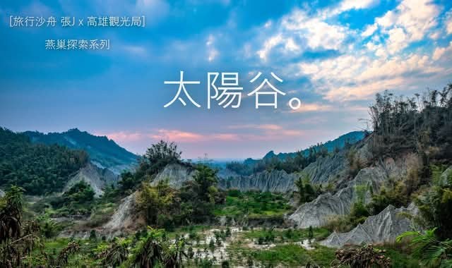 燕巢太陽谷惡地山景