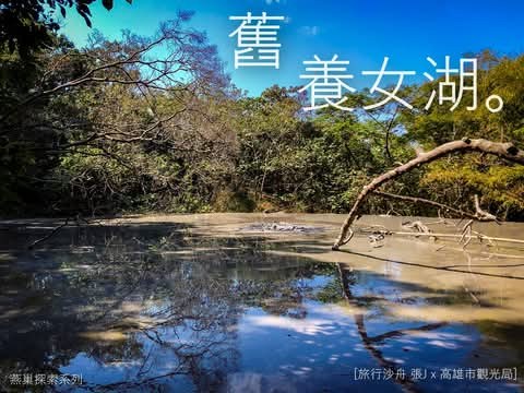 深山中的舊養女湖