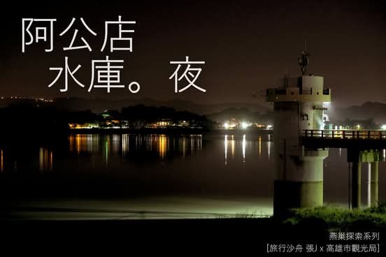 夜色中的阿公店水庫塔樓