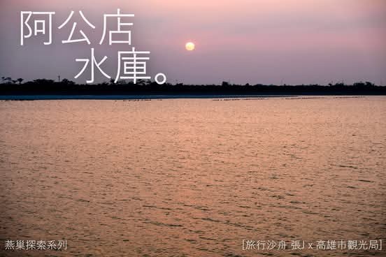 阿公店水庫夕陽湖景