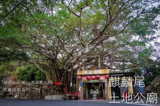 麒麟尾土地公廟與大樹