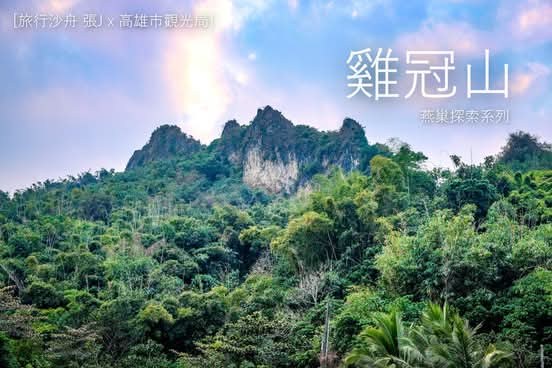 燕巢雞冠山尖銳岩峰