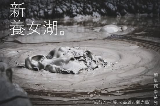 燕巢新養女湖噴泥湖面