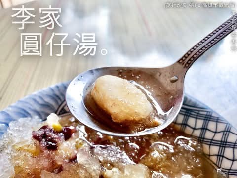 高雄鹽埕李家圓仔湯主視覺