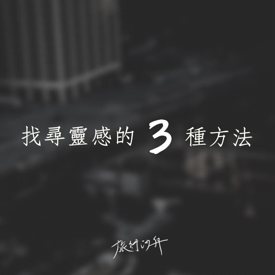 沒有靈感怎麼辦？3種找回創意的簡單方法－不知你有沒有這種經驗，平常日子在忙碌中度過，當偶爾需要靈感的時候，卻怎麼都找不著邊。明明提案與構想隔天就要交差了，望著空白的電腦，腦海裡完全…