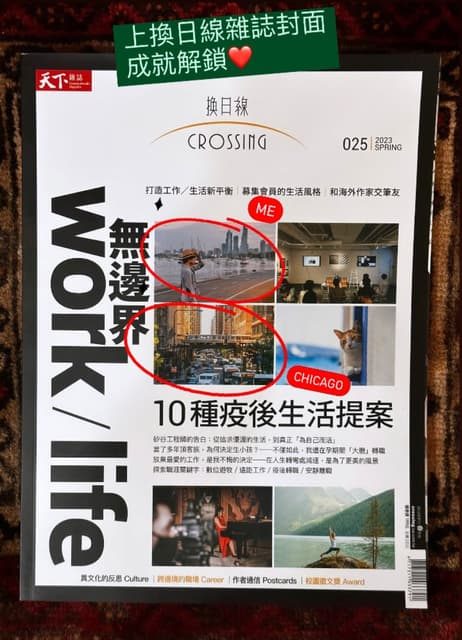 登上《換日線》封面｜從工程師到數位遊牧作者－幾年前還在上班時，就喜歡翻天下雜誌換日線的文章，透過那些旅外作者的眼親看世界各地的模樣。 開始寫作後，換日線是我第一個投稿的媒體雜誌，幸運地…