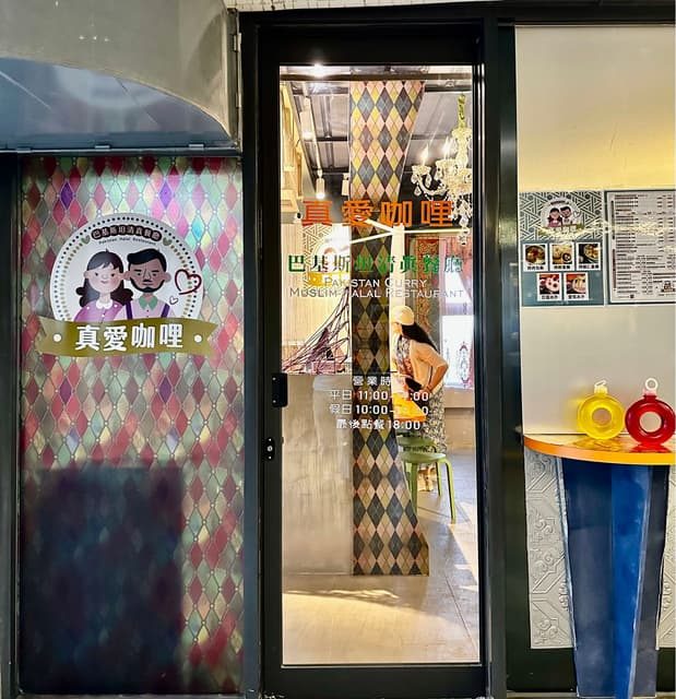 基隆真愛咖哩｜巴基斯坦料理背後的跨國愛情－基隆和平島上有一間特別的異國料理，它是基隆「第一且唯一」通過清真認證的餐廳—真愛咖哩。