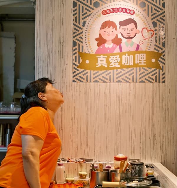 基隆真愛咖哩｜巴基斯坦料理背後的跨國愛情－異國戀能修成正果真的很不容易，得有夠樂觀的心態、夠開放的心胸和夠堅定的愛情才行，也許，這就是真愛咖哩的真諦吧。 來和平島一遊，不妨到店裡用餐…