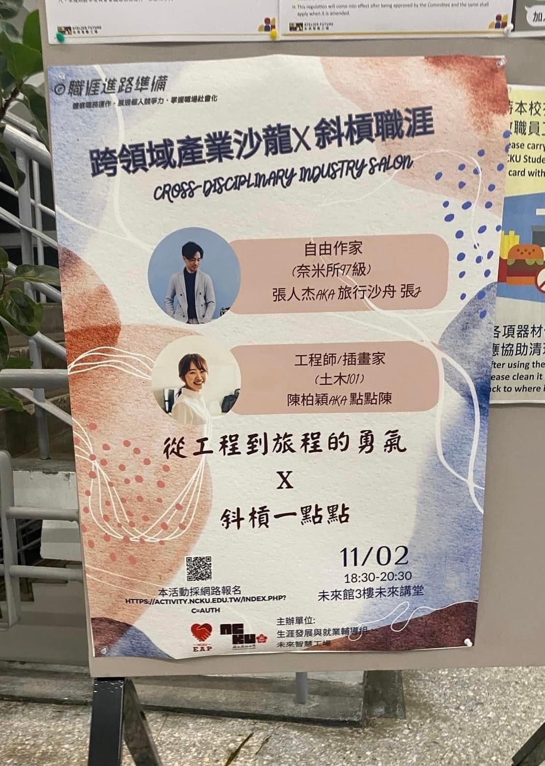 畢業15年重回成大演講|分享跨界職涯的可能-從工程師到全職作家,現在是海外行銷業務VP
和你分享職涯與人生的啟發