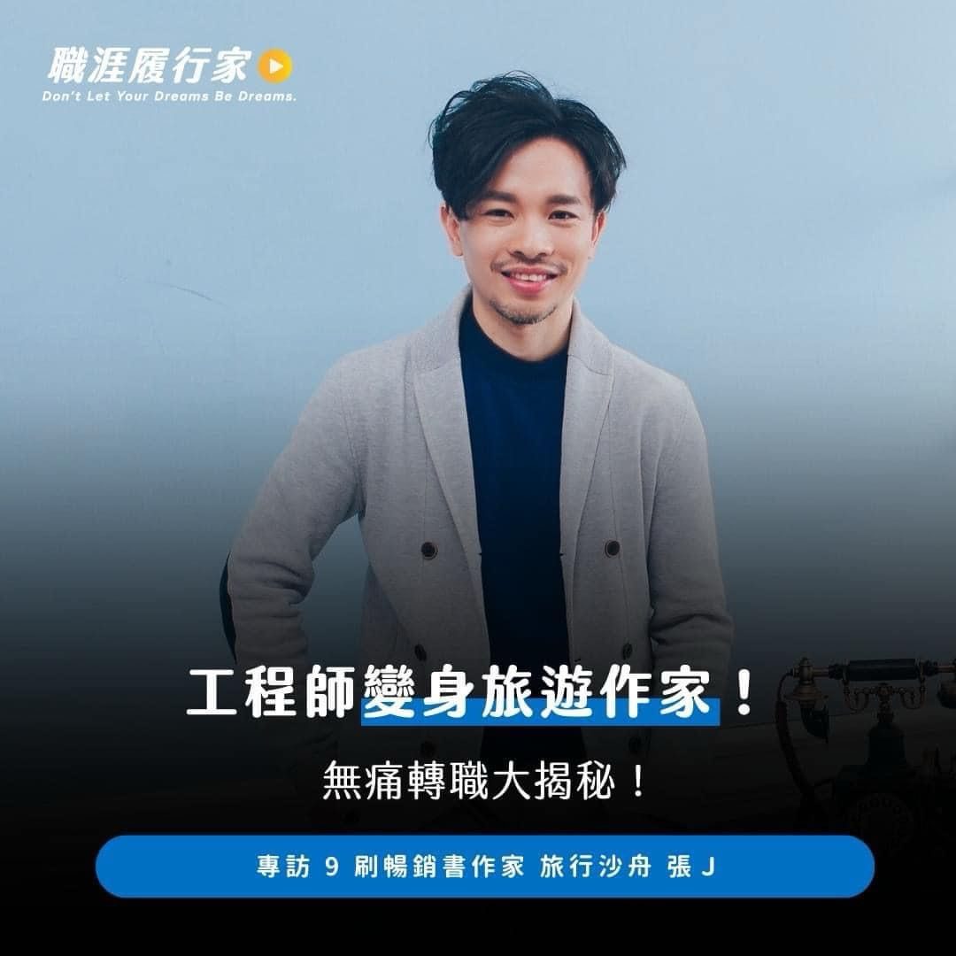 Yourator Podcast專訪｜工程師轉職旅遊作家的真實歷程－在出國前收到Yourator職涯履行家的Podcast 邀請，錄下了本集專訪—「工程師變身旅遊作家，無痛轉職大揭秘」。