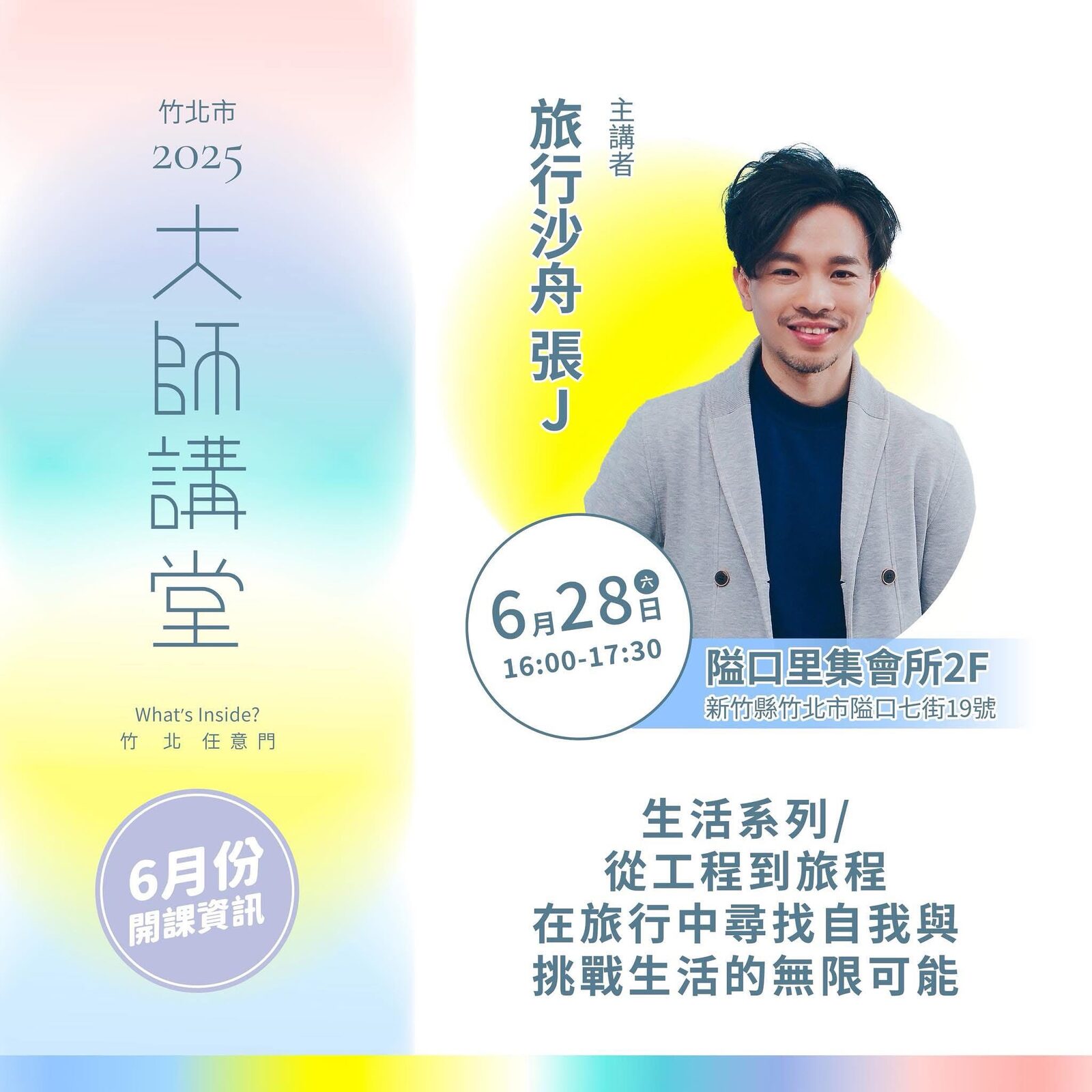 竹北大師講堂｜回台第一場公開演講，分享旅行與人生－文章圖片1