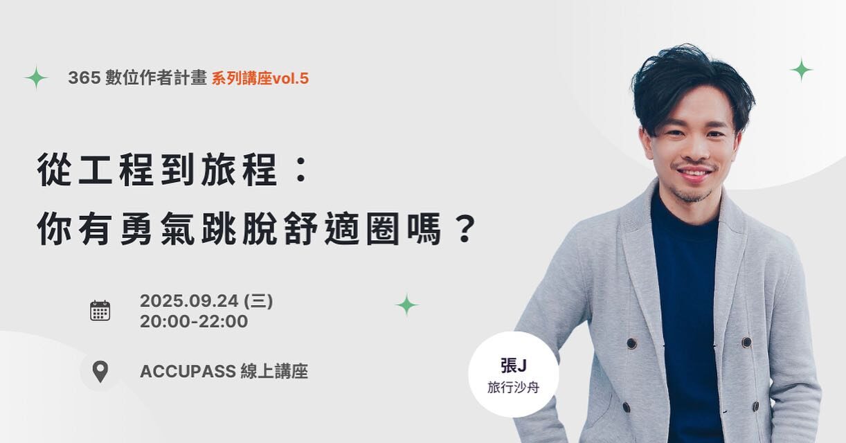 如何跳脫舒適圈？從工程師到創作者的真實轉職歷程－文章圖片1