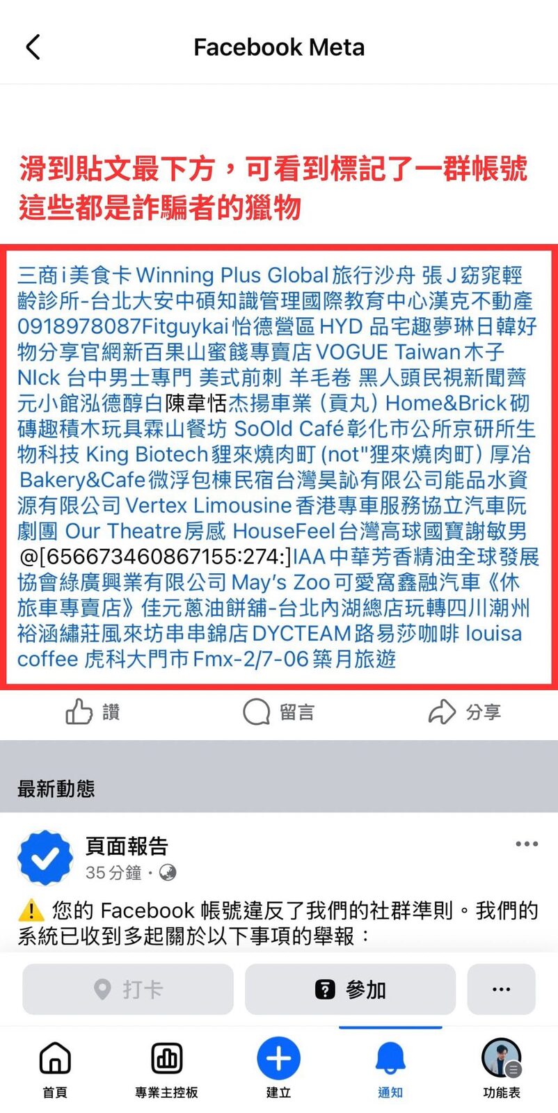 真的FB,不會以這種方式通知大量帳號,這些不是違規者,相反的,它們都是詐騙者的獵物。