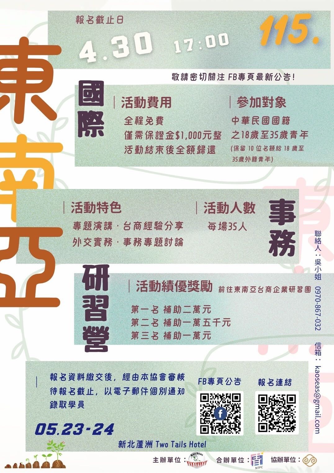 2026東南亞國際事務研習營活動資訊