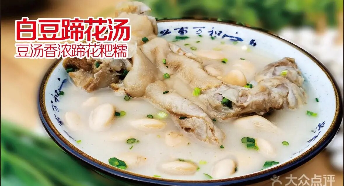 紅蹄花大排檔菜單上的白豆蹄花湯