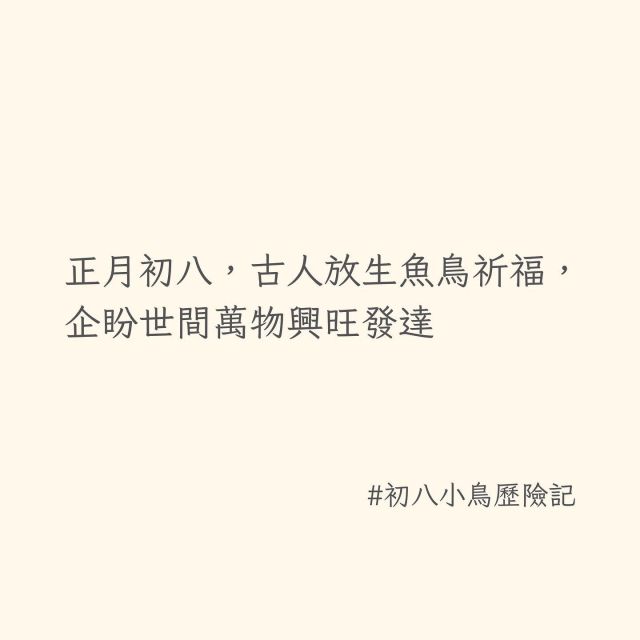 相傳古人會在正月初八放生魚鳥來祈福，企盼世間萬物興旺發達。沒想到在這天，因意外的相遇救下一條生命，見證從「飛來橫禍」到「重獲新生」的歷程，令人可喜，興許這就是緣分，是美妙的預示。

新的一年，就從這件好事開始吧！

#新年 #初八 
#鳥 #冒險 #希望
