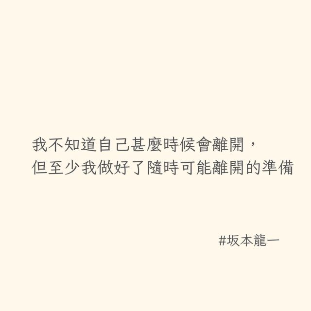 「人的一生中所剩的時間每一天都在減少，真實地生活下去，不對自己說謊。還有，不要忘記每天看月亮。」

by  一代傳奇音樂大師  坂本龍一.

#坂本龍一 #歌單 
#教授 #電影配樂 

-

4/16 天下雜誌換日線講座｜張J主講 
【數位遊牧是你的夢想嗎？】
購票請點首頁 @jarwashing  連結🔗