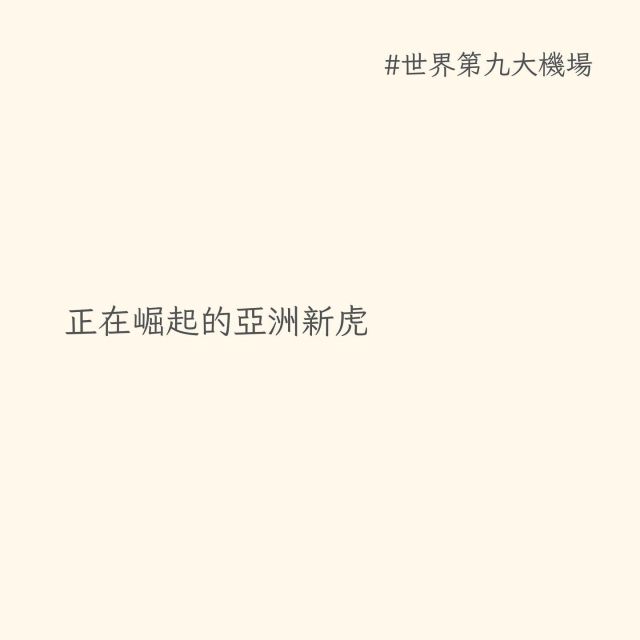 疫情前10年，柬埔寨年均經濟成長率超過7%，2024年，預計將恢復至6%，是東協十國第一名。

明年度即將啟用的金邊新機場，整體完工後規模將達到世界第九大。

數百年來命運多舛的高棉國度，即將蛻變為亞洲新虎。

#柬埔寨 #金邊 #機場 #海外職涯